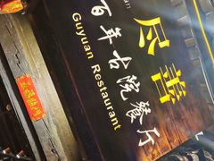-尽善百年古院餐厅(王家老宅店)