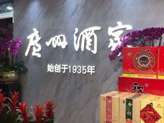 -广州酒家(昌岗地铁站店)