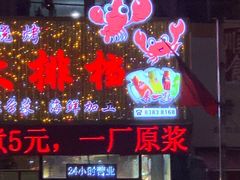 门面-大城·烧烤海鲜大排档(台东店)