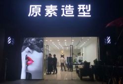 -原素造型