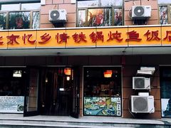 门面-忆乡情铁锅炖鱼饭店(延庆店)