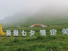 -关山草原