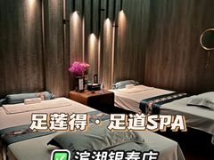 -足莲得·足道SPA(滨湖银泰店)