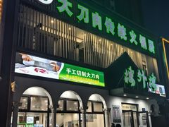 -楼外楼大刀肉传统火锅居(博学路店)