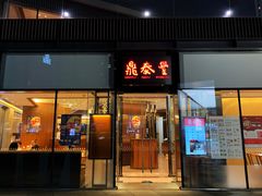 门面-鼎泰丰(成都远洋太古里店)