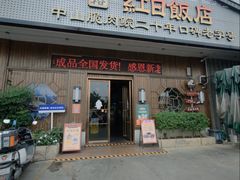 -红日饭店(裕隆三路店)