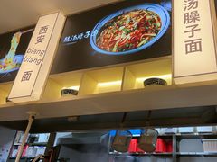 -陇上秦轩西安biangbiang面(朝龙汇店)