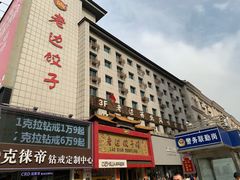 门面-老边饺子馆(中街店)