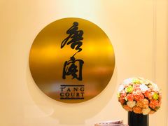 门面-东海朗廷酒店-唐阁T’ANG COURT 中餐厅
