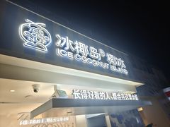 -冰椰岛椰冰(亚龙湾店)