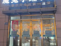 -魔鬼牛蛙小厨•脆皮烤鱼(上马墩光华时代店)