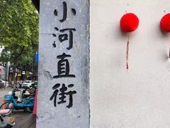 -小河直街历史文化街区