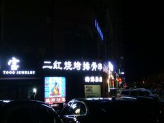 -二红烧烤排骨串(麦岛店)