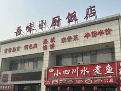 -吾味小厨(沈阳梅江店)