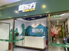 -新东方素质成长中心(金源校区)