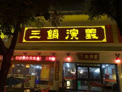 门面-三锅演义(南环路店)