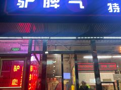-驴脾气特色炒菜(广渠门内店)