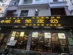 -正德顺順德雙皮奶(中信店)