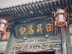 -平遥古城