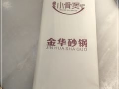 -小骨煲金华砂锅(转塘金街美地店)