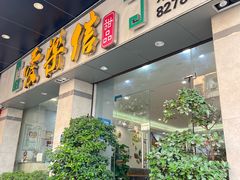 -爱乐信甜品(石湾店)
