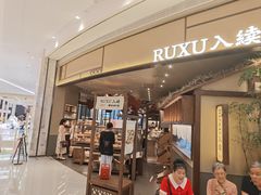 -RUXU入续糖水铺与包(卓悦中心店)