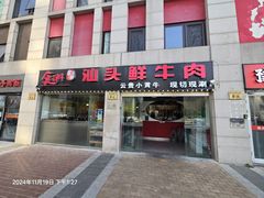 -食潮汕头鲜牛馆(望京保利店)