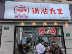 -黄阿姨锅贴大王(万航渡路店)
