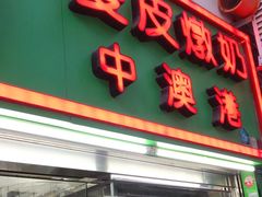 门面-义顺牛奶公司(新马路老店)