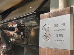 -茶是一枝花泡茶店