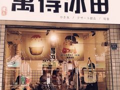 门面-WONDER ICE 萬得冰田(建設路总店)