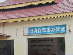 -打洛口岸