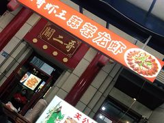 门面-关二哥烧烤(王家湾店)