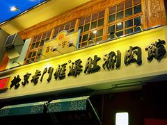 门面-清真·北京老门框爆肚涮肉馆(凤城六路店)