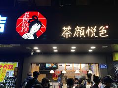 -茶颜悦色(岳麓山顶店)