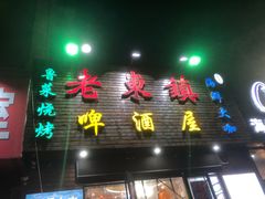 门面-老东镇啤酒屋海鲜加工·蒸汽海鲜·海鲜烧烤(台东店)