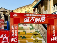 -王府井奥莱临潼小镇(临潼店)