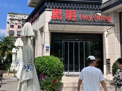 -黑明餐厅(白鹭洲店)