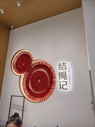 -结绳记(西北旺万象汇店)