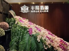 -半岛翡丽海鲜自助餐厅(观风亭店)