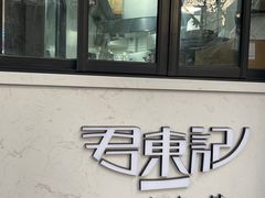 -君东记本帮面馆(天钥桥路店)