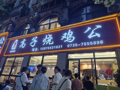 -高子烧鸡公(五里堆路店)