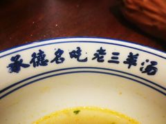 -老三羊汤【北兴隆街店】