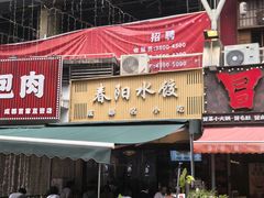 -春阳水饺(香槟广场店)