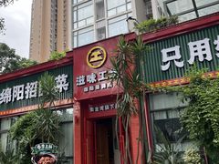 -滋味工坊中餐厅(高新区店)