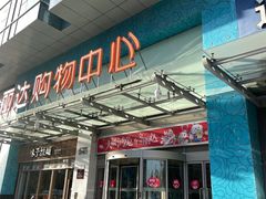 -丽达购物中心(崂山店)