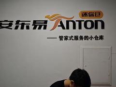 -安东易迷你仓自助寄存仓库(光复西路店)