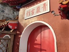 -青岩寺风景区
