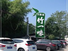 -竹一味·竹筒饭