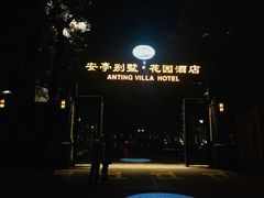 -上海安亭别墅花园酒店